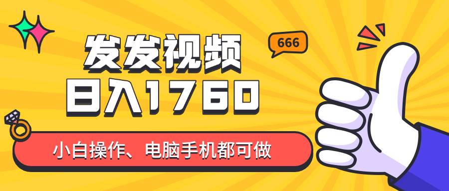 图片[1]-发发视频，轻松日入四位数？揭秘抖音爆火项目，即便是新手也能迅速上手，内含详尽教程！-创享网