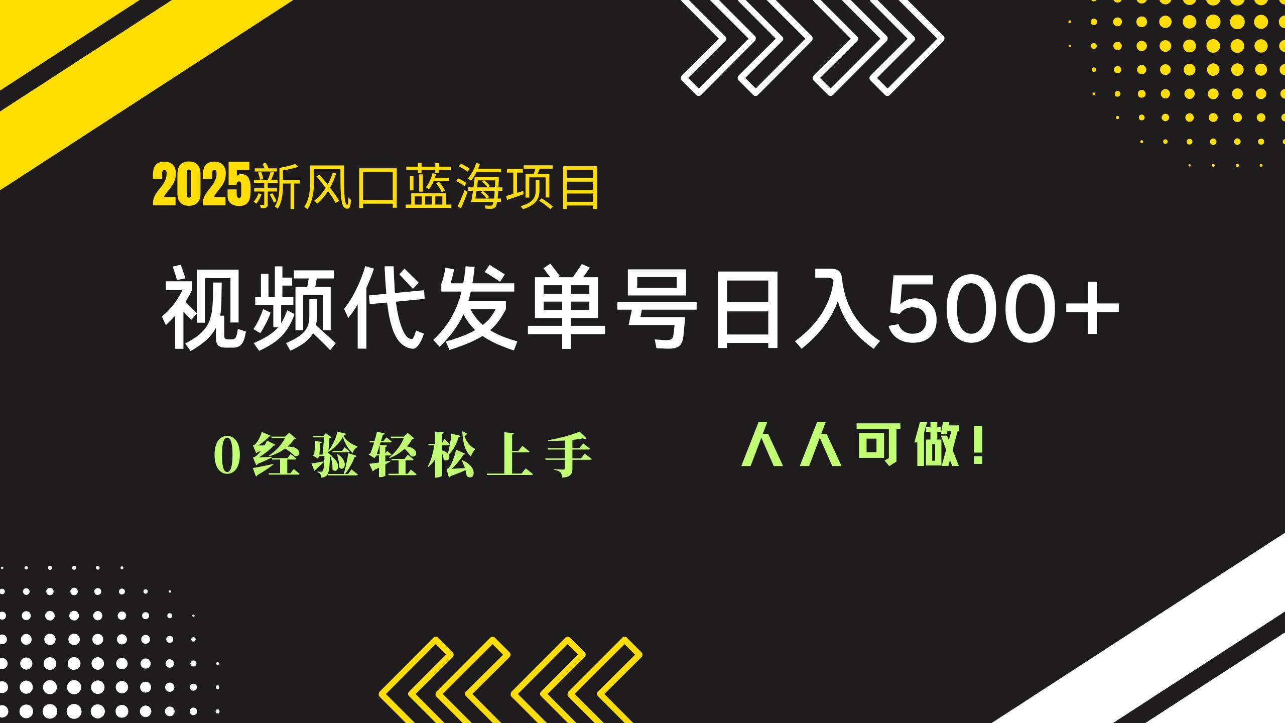 图片[1]-2025年视频代发蓝海项目：零经验轻松启程，单号日赚500+，全民皆可参与！-创享网