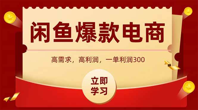 在闲鱼上售卖爆款数码产品，只需当天上架，即可迅速出单，每日利润轻松破千。-创享网