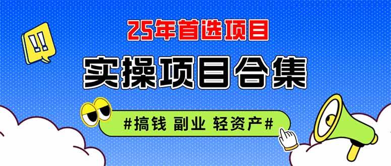 图片[1]-2025实操项目精华合集：涵盖挂机、直播、轻资产创业等类型，深度剖析课程精髓与运作原理。-创享网