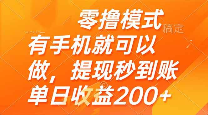 零撸模式，仅需手机轻松上手，提现秒速到账，日收益轻松突破200+元，财富增长尽在指尖！-创享网