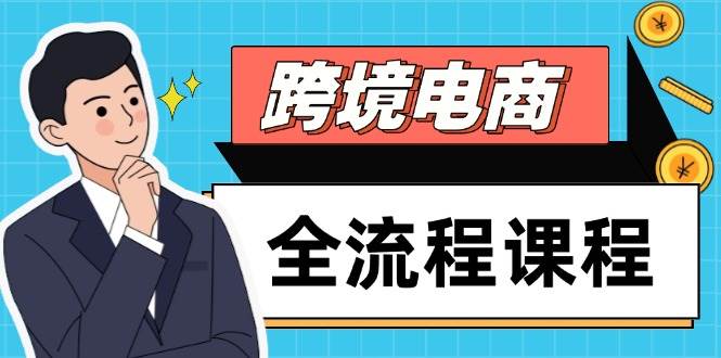 跨境电商全能实战课程：从社媒运营到独立站搭建，精准选品引流，打造高效出海之路-创享网