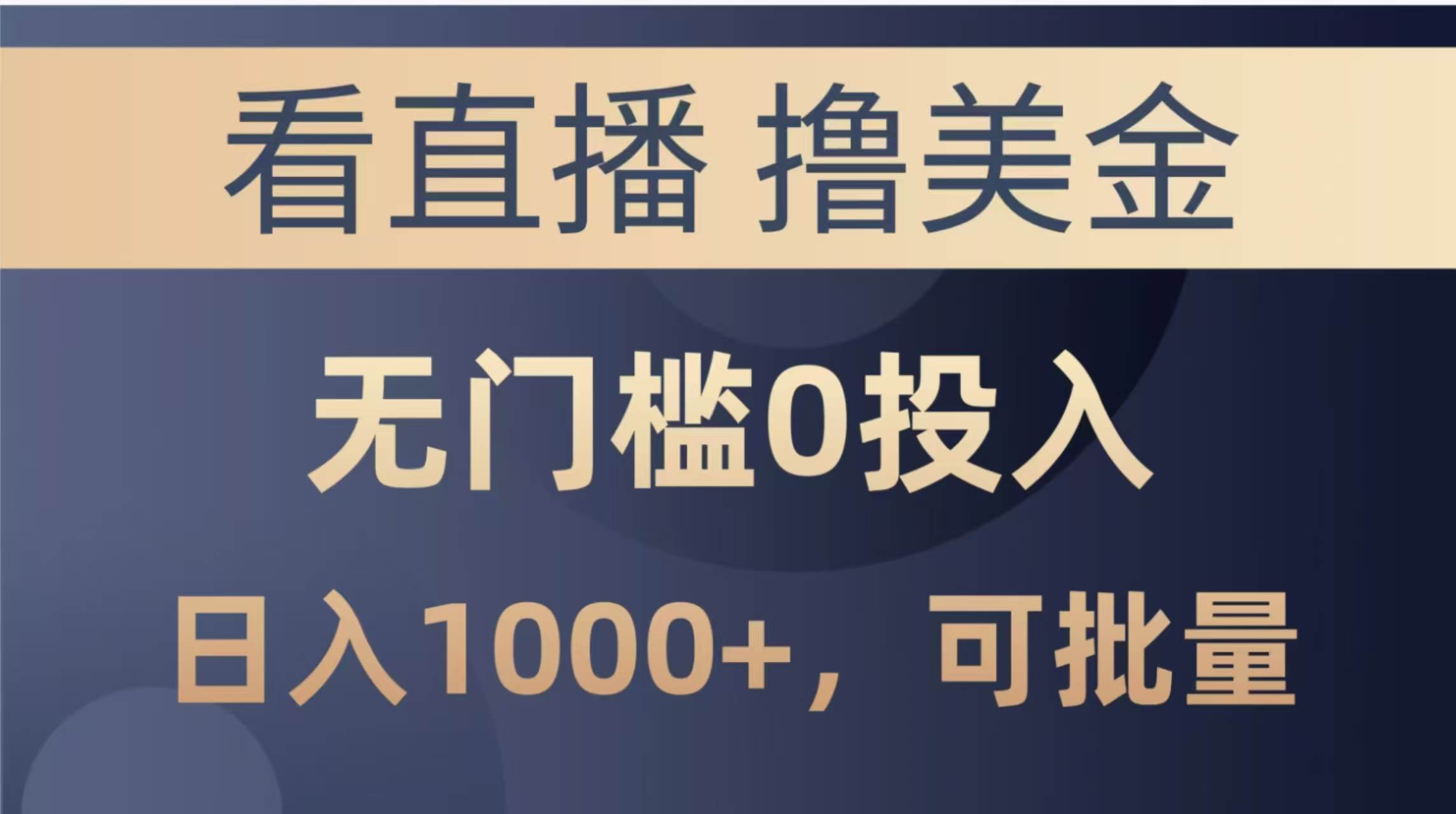 图片[1]-最新直播赚美金神器，无需门槛，零投入，单日收益轻松破千，更有批量复制秘诀！-创享网