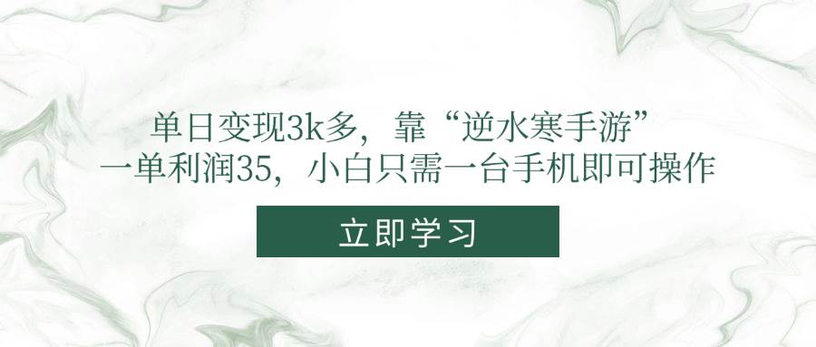 图片[1]-单日轻松变现超3K，得益于“逆水寒手游”，每单利润高达35元！新手小白仅需一部手机，即可开启财富之旅。-创享网