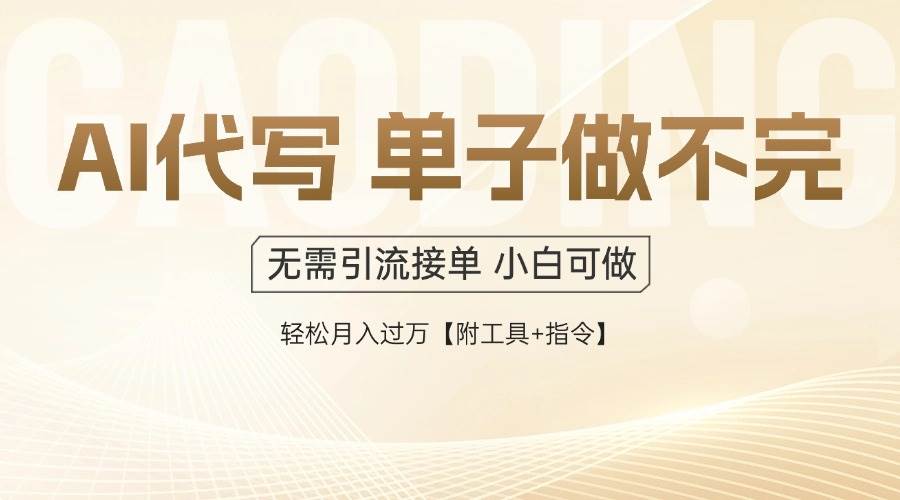 图片[1]-AI代写接单，勤劳致富，订单如潮，轻松迈入万元月薪俱乐部【附赠顶级工具+详尽指令】-创享网