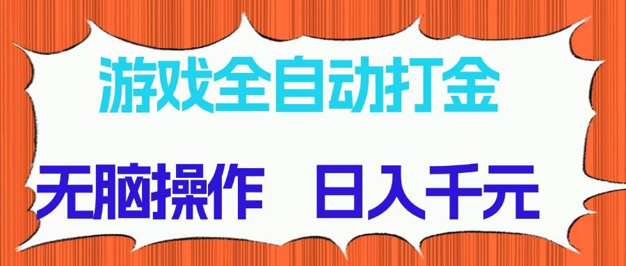 图片[1]-游戏全自动打金项目，轻松实现无脑操作，日进斗金，享受长期稳定收益！-创享网