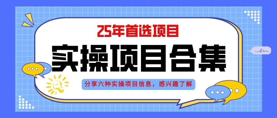 2025年，我们精心筹备六大实操项目演练：涵盖挂机模式、AI直播前沿、轻资产创业智慧等……-创享网