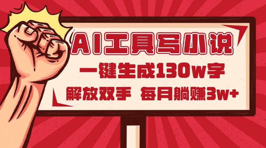 『AI小说创作神器2.0，一键呵成130万字鸿篇巨制，彻底解放您的双手，让您轻松实现月入3W+的财富梦想！-创享网