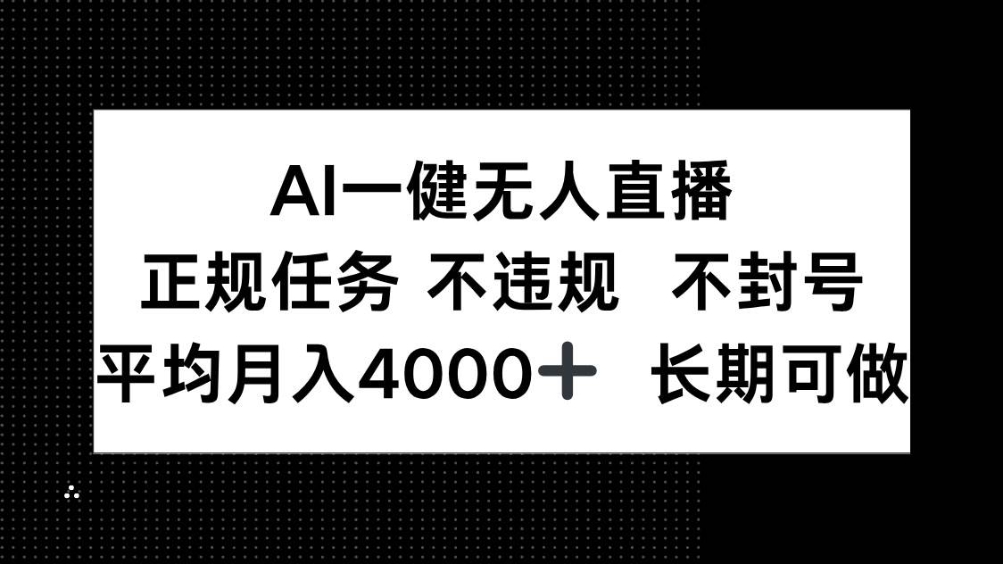 AI一键无人直播，正规项目无风险。轻松实现月均收入4000+元，稳定可靠，长期可运营-创享网