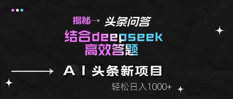 揭秘头条问答全新盈利模式！携手DeepSeek，高效解答，日赚千元不是梦！-创享网