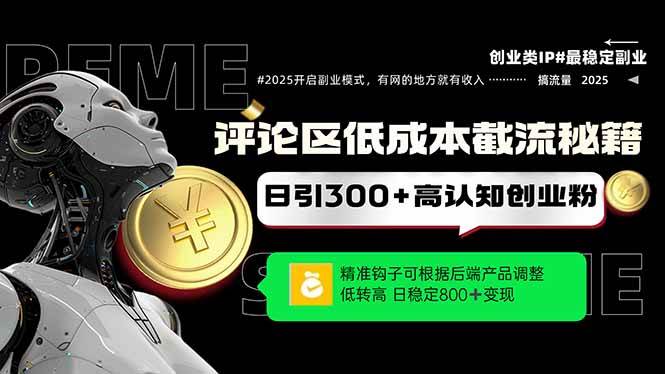 图片[1]-评论区低成本引流宝典，精准诱饵直击靶心，单账号日增300+创业粉丝，稳定增长不是梦……-创享网