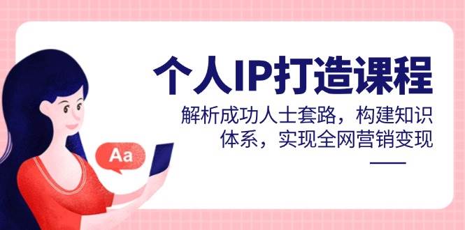 个人IP塑造精英课程，深度剖析成功精英策略，搭建智慧知识体系，实现全网营销与财富变现-创享网