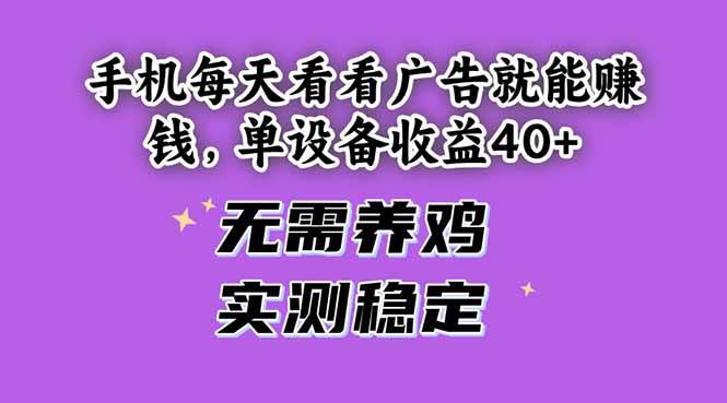 图片[1]-用手机轻松浏览广告，每日即可赚取收益，单设备轻松突破40+！-创享网
