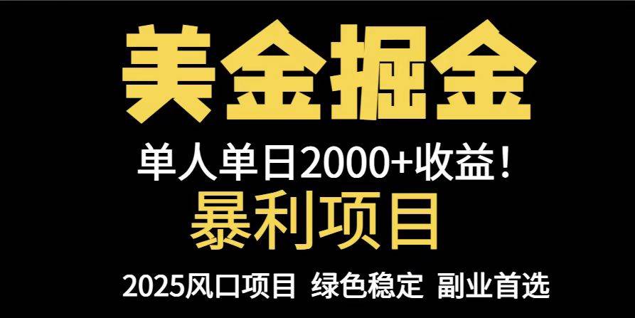 25载稳健暴利项目，美金对冲策略，全程指引，轻松实现单机日赚1000+美金，更有潜力放量至5000+！-创享网
