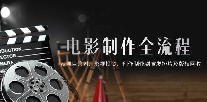 图片[1]-电影制作的全流程揭秘：从项目策划、影视投资、创作制作，到宣发排片及版权回收的全方位探索-创享网
