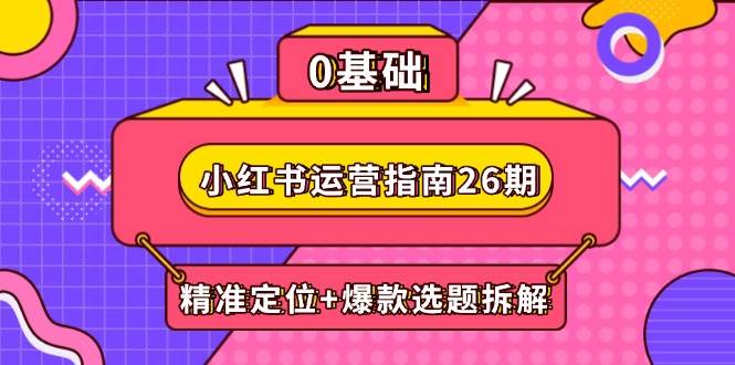 图片[1]-小红书运营指南第26期：精准定位与爆款选题深度拆解，携手DeepSeek共创电商变现新纪元-创享网