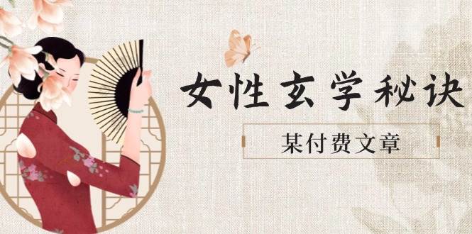 图片[1]-《女性玄学智慧：重塑身材、肤质与穿搭，吸引财富、贵人与美好姻缘》-创享网