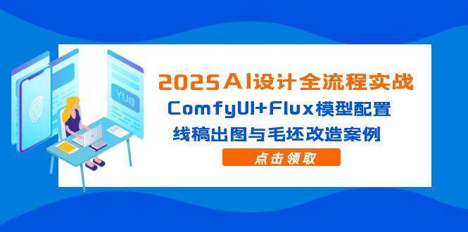2025 AI设计实战全攻略：精通ComfyUI与Flux模型配置，解锁线稿出图与毛坯改造新境界-创享网