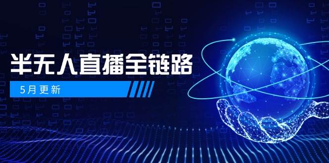 图片[1]-5月全新升级——半无人直播全链路揭秘：AI数字人融合千川截流实战精髓，女装选品与防违规秘籍大公开…-创享网