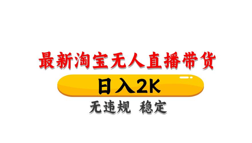 图片[1]-淘宝无人直播带货【最新攻略】，轻松日入2K！无违规风险，无封号之忧，长期稳定，操作简单易上手……-创享网