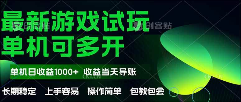 最新推出全自动游戏试玩神器！操作简单便捷，单机操作即可当天收益破千，且收益无上限，潜力无限！-创享网