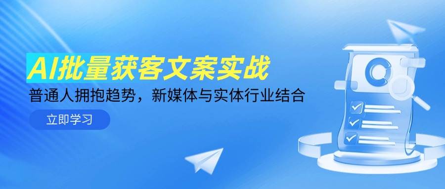 AI批量获客文案实战：普通人如何紧跟时代步伐，融合新媒体与实体行业新趋势-创享网