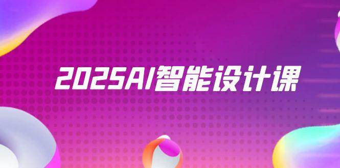 2025年AI智能设计课程盛大开启：Stable Diffusion+ComfyUI，室内景观设计全流程实战指南-创享网