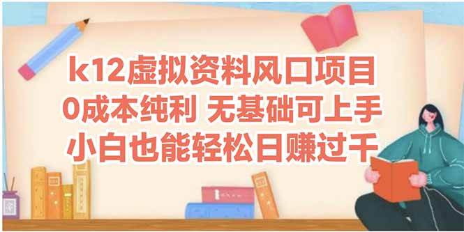 图片[1]-K12虚拟资料风口项目，助力小白轻松日赚四位数财富-创享网