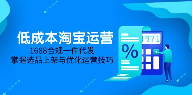 图片[1]-低成本淘宝运营攻略——5月全新升级！掌握1688合规一件代发秘籍，从基础理论到实战操作，全方位覆盖。-创享网