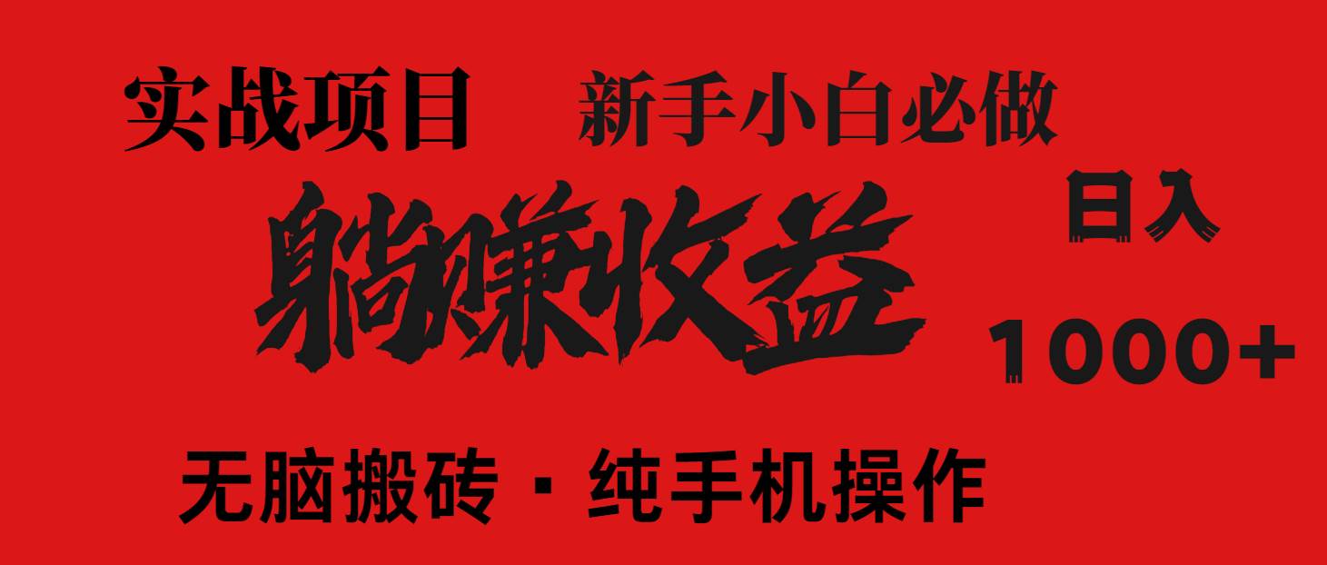 图片[1]-暴利良机，每日被动收入轻松突破1500+，打造长期稳定的财富管道！无需成本，自主当老板，尽在掌握！-创享网