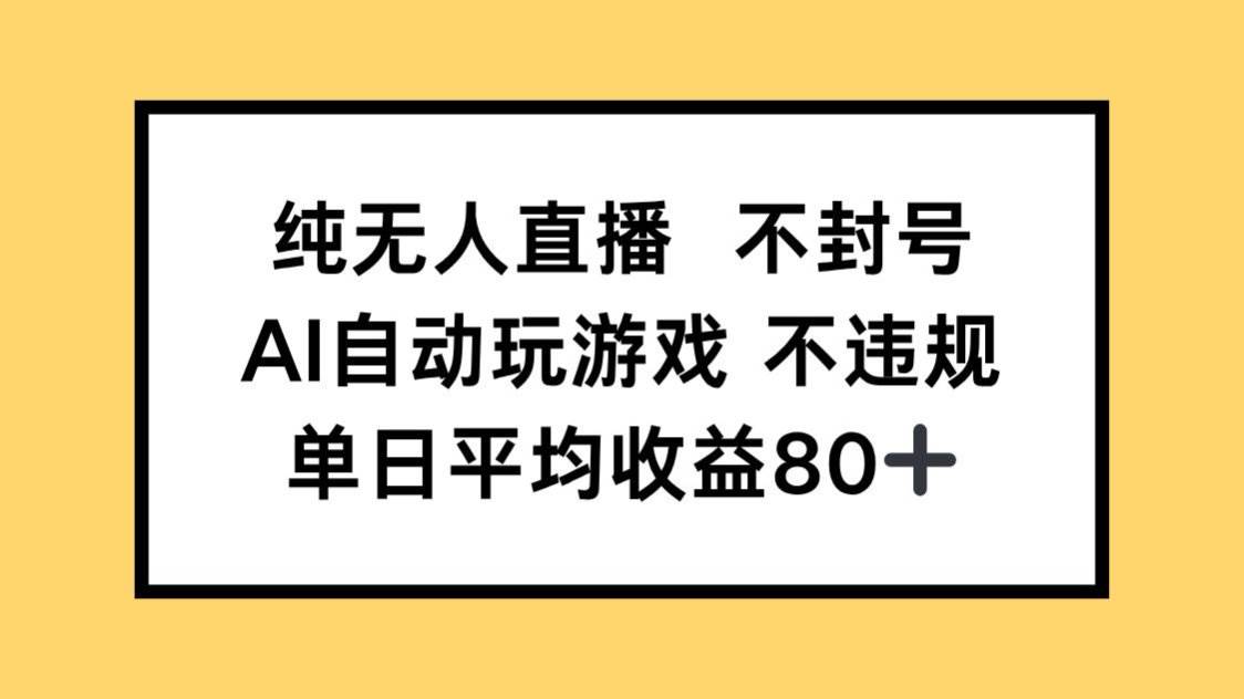 图片[1]-纯无人直播，安全不封号！AI智能操控游戏，轻松实现单日收益80+的财富梦想！-创享网