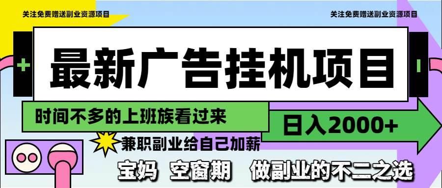 最新广告挂机项目，日赚2000+元，副业首选之良机！-创享网