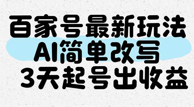 图片[1]-揭秘百家号全新盈利秘诀：AI智能改写，轻松起步，3天见证收益飞跃-创享网