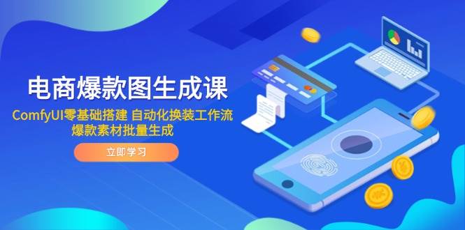 图片[1]-电商爆款图生成秘籍：ComfyUI零基础自动化工作流构建，解锁爆款素材批量生成新纪元-创享网