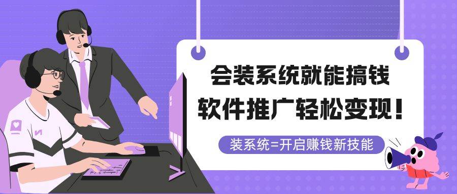 精通系统安装，即可开启财富之门！软件推广，轻松实现变现梦想！五大系统推广变现秘籍，挑选最适合你的盈利之道！-创享网