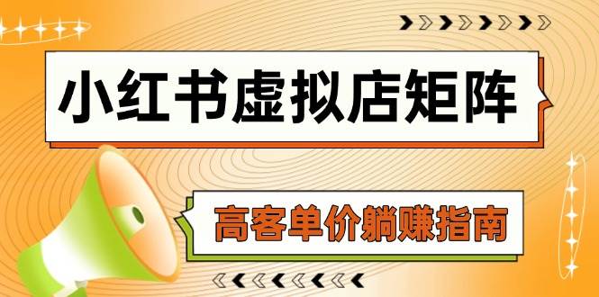 图片[1]-小红书虚拟店铺矩阵：AI赋能铺货，笔记海量推广，选品高效搬运，自动发货助力，高客单价躺赚秘籍-创享网