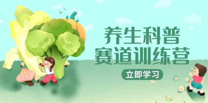 图片[1]-养生科普赛道训练营：AI矩阵+爆款标题+插画教学，2月快速起号，3万粉账号商单收入高达1800元/条-创享网