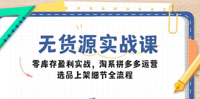 图片[1]-无货源实战宝典：解锁零库存盈利秘籍，淘系与拼多多运营精髓，选品至上架的精细流程全揭秘-创享网