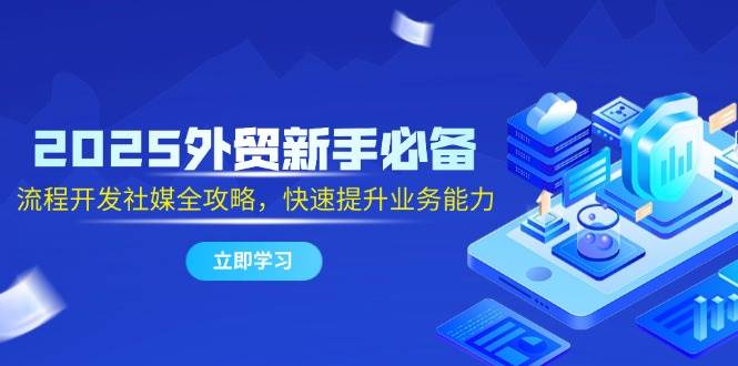 图片[1]-2025年外贸新手必备宝典！全面掌握流程开发与社交媒体攻略，迅速提升业务能力！-创享网