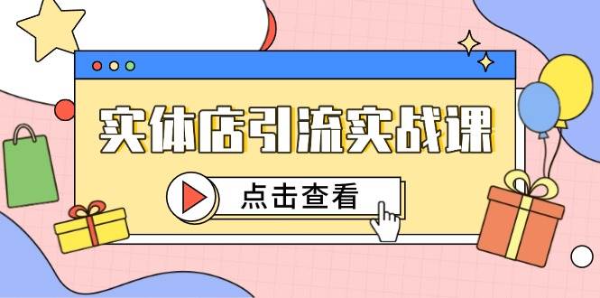 图片[1]-实体店引流实战宝典，洞悉短视频精髓+抖加精准投放，直击靶心，引爆百客进店热潮！-创享网
