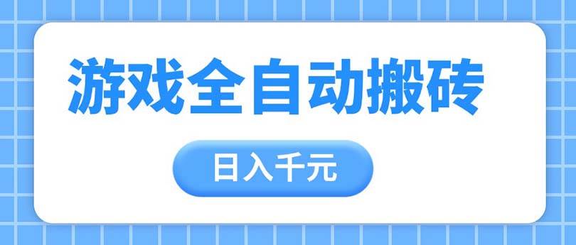 游戏全自动打金搬砖，轻松日入千元，我们手把手带你步入收益冠军的殿堂！-创享网