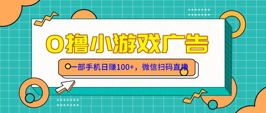 图片[1]-零撸游戏项目，一部手机轻松日赚百元，简单操作，人人可为！限时免费加入！-创享网