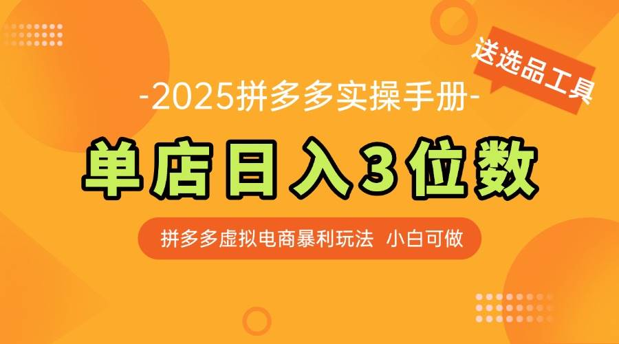 最新拼多多虚拟电商实战宝典：单日收益破三位，新手轻松启程【专享选品神器】-创享网