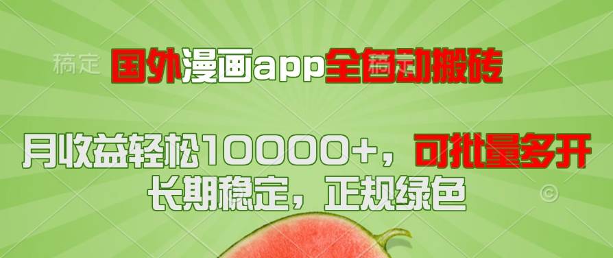 海外漫画APP全自动盈利项目，月收益轻松破万，支持多账号并行操作！！！-创享网
