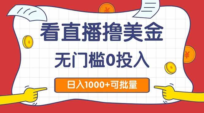 图片[1]-看直播赚美金2.0版，零门槛零投入，单日收益轻松破千，且可批量复制！-创享网