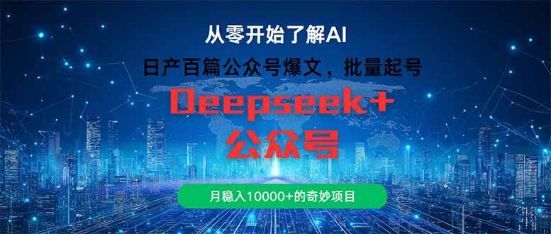 图片[1]-日产百篇公众号爆文，批量起号，月稳赚万元以上的神奇之旅-创享网