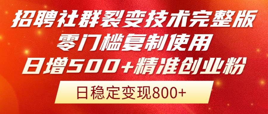 《招聘社群裂变技术完整版震撼发布！零门槛复制，日增500+精准创业流量不再是梦……》-创享网