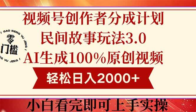 图片[1]-视频号创作者分成新纪元——民间故事玩法3.0，解锁100%原创视频的高收益秘籍，助你轻松实现日赚2000+的财富梦想！-创享网