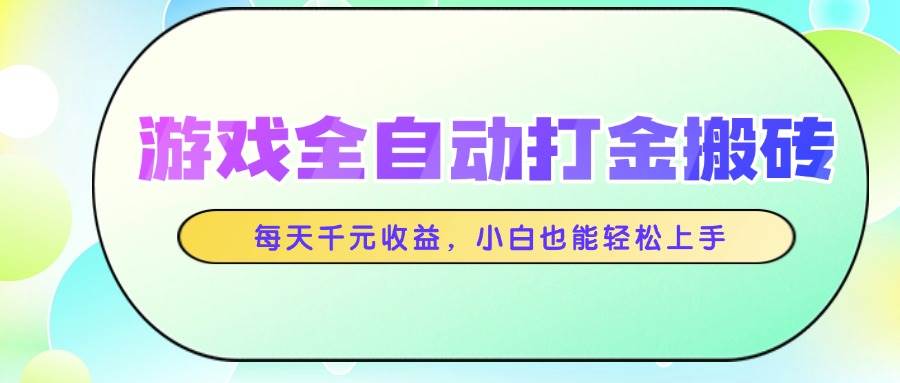 图片[1]-游戏全自动打金搬砖，每日稳赚千元，轻松实现财富自由，新手亦能迅速上手！-创享网