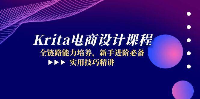 图片[1]-Krita电商设计课程：解锁全链路设计技能，新手进阶的必备宝典，实战技巧深度剖析-创享网